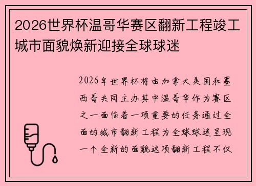 2026世界杯温哥华赛区翻新工程竣工城市面貌焕新迎接全球球迷