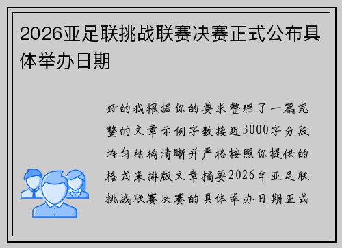 2026亚足联挑战联赛决赛正式公布具体举办日期