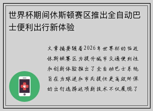 世界杯期间休斯顿赛区推出全自动巴士便利出行新体验