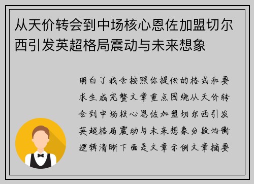 从天价转会到中场核心恩佐加盟切尔西引发英超格局震动与未来想象
