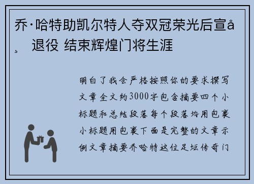 乔·哈特助凯尔特人夺双冠荣光后宣布退役 结束辉煌门将生涯