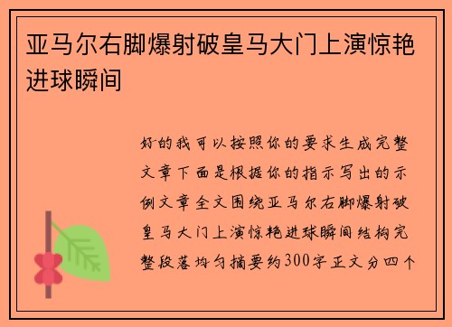 亚马尔右脚爆射破皇马大门上演惊艳进球瞬间