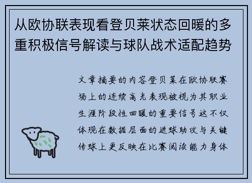 从欧协联表现看登贝莱状态回暖的多重积极信号解读与球队战术适配趋势