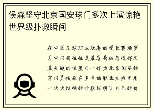 侯森坚守北京国安球门多次上演惊艳世界级扑救瞬间