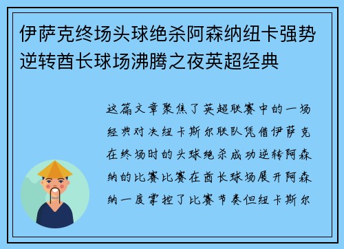 伊萨克终场头球绝杀阿森纳纽卡强势逆转酋长球场沸腾之夜英超经典