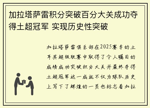 加拉塔萨雷积分突破百分大关成功夺得土超冠军 实现历史性突破