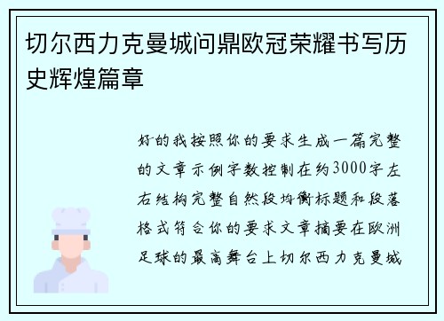 切尔西力克曼城问鼎欧冠荣耀书写历史辉煌篇章