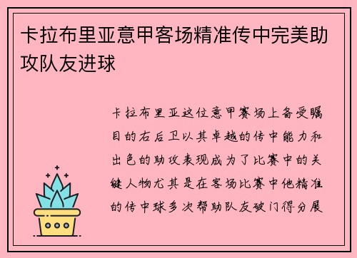 卡拉布里亚意甲客场精准传中完美助攻队友进球