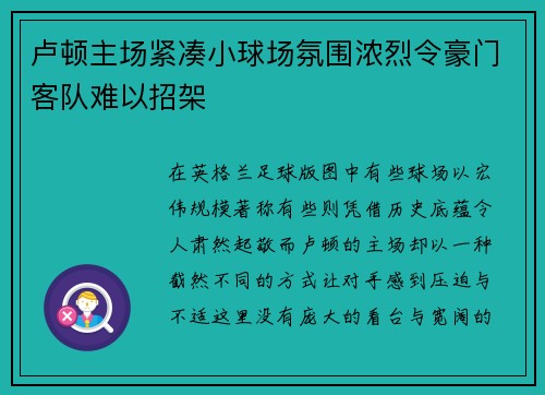 卢顿主场紧凑小球场氛围浓烈令豪门客队难以招架