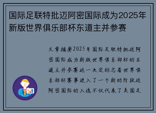 国际足联特批迈阿密国际成为2025年新版世界俱乐部杯东道主并参赛