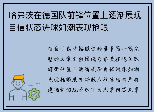 哈弗茨在德国队前锋位置上逐渐展现自信状态进球如潮表现抢眼
