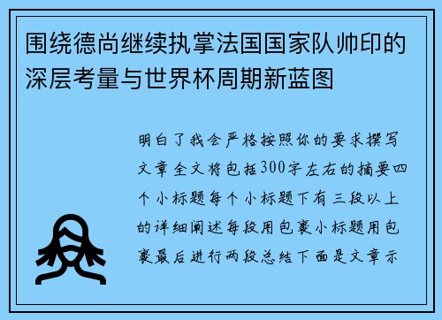 围绕德尚继续执掌法国国家队帅印的深层考量与世界杯周期新蓝图