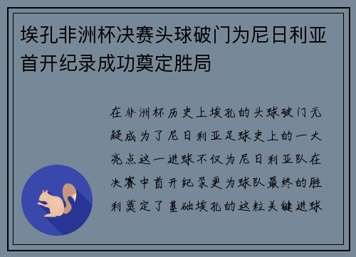 埃孔非洲杯决赛头球破门为尼日利亚首开纪录成功奠定胜局 埃孔非洲杯决赛头球破门为尼日利亚首开纪录成功奠定胜局