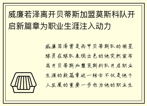 威廉若泽离开贝蒂斯加盟莫斯科队开启新篇章为职业生涯注入动力