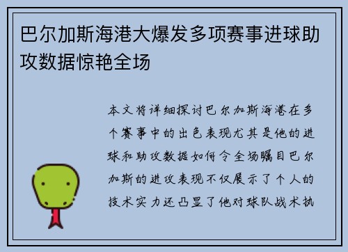 巴尔加斯海港大爆发多项赛事进球助攻数据惊艳全场