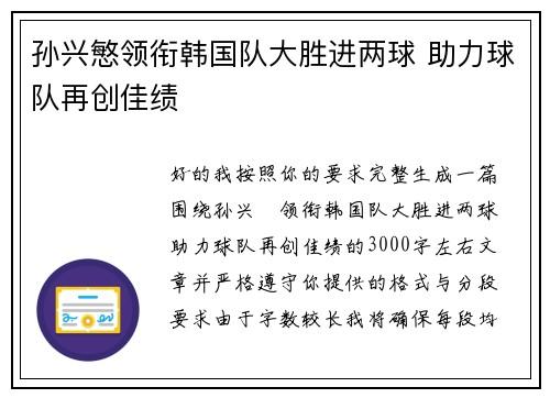 孙兴慜领衔韩国队大胜进两球 助力球队再创佳绩 孙兴慜领衔韩国队大胜进两球 助力球队再创佳绩