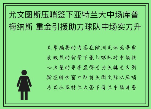 尤文图斯压哨签下亚特兰大中场库普梅纳斯 重金引援助力球队中场实力升级