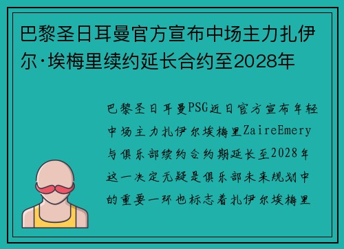 巴黎圣日耳曼官方宣布中场主力扎伊尔·埃梅里续约延长合约至2028年 巴黎圣日耳曼官方宣布中场主力扎伊尔·埃梅里续约延长合约至2028年