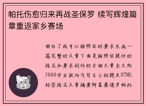 帕托伤愈归来再战圣保罗 续写辉煌篇章重返家乡赛场
