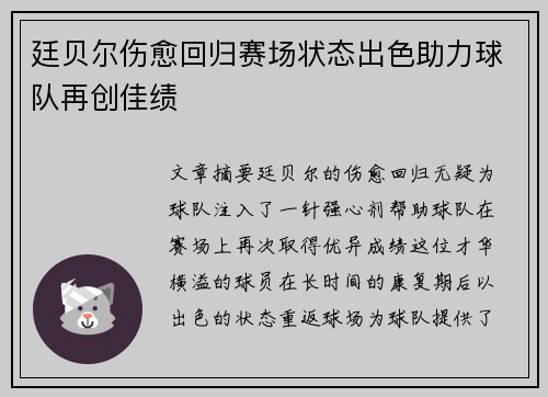 廷贝尔伤愈回归赛场状态出色助力球队再创佳绩