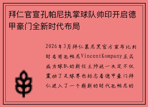 拜仁官宣孔帕尼执掌球队帅印开启德甲豪门全新时代布局