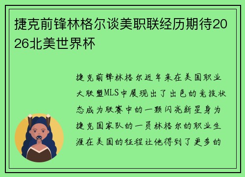 捷克前锋林格尔谈美职联经历期待2026北美世界杯