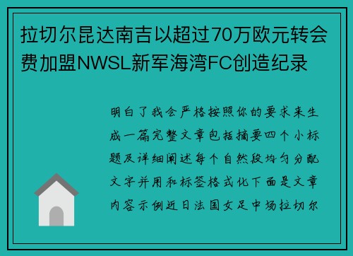 拉切尔昆达南吉以超过70万欧元转会费加盟NWSL新军海湾FC创造纪录