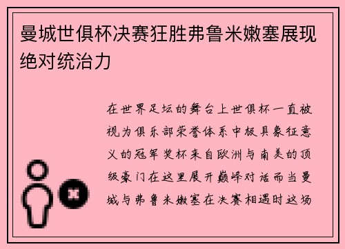 曼城世俱杯决赛狂胜弗鲁米嫩塞展现绝对统治力
