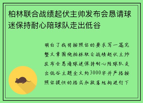 柏林联合战绩起伏主帅发布会恳请球迷保持耐心陪球队走出低谷