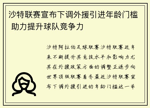 沙特联赛宣布下调外援引进年龄门槛 助力提升球队竞争力
