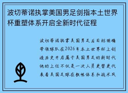 波切蒂诺执掌美国男足剑指本土世界杯重塑体系开启全新时代征程
