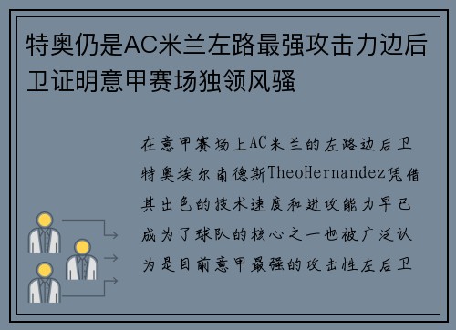 特奥仍是AC米兰左路最强攻击力边后卫证明意甲赛场独领风骚