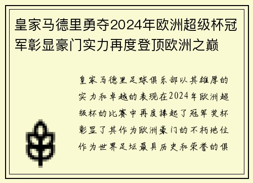 皇家马德里勇夺2024年欧洲超级杯冠军彰显豪门实力再度登顶欧洲之巅 皇家马德里勇夺2024年欧洲超级杯冠军彰显豪门实力再度登顶欧洲之巅