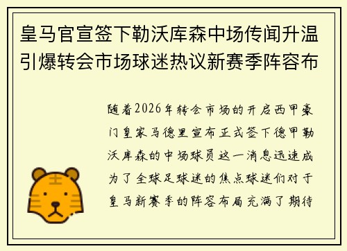 皇马官宣签下勒沃库森中场传闻升温引爆转会市场球迷热议新赛季阵容布局