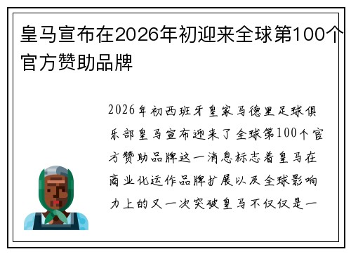 皇马宣布在2026年初迎来全球第100个官方赞助品牌