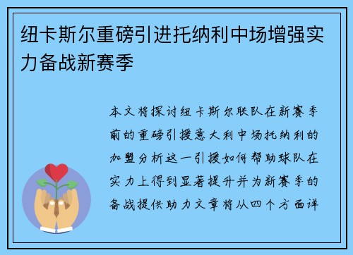 纽卡斯尔重磅引进托纳利中场增强实力备战新赛季
