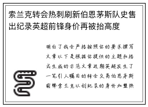 索兰克转会热刺刷新伯恩茅斯队史售出纪录英超前锋身价再被抬高度