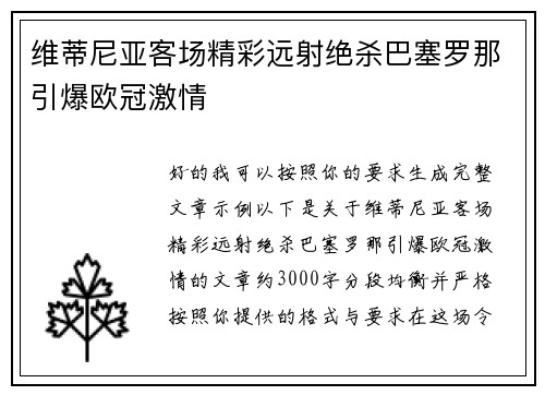 维蒂尼亚客场精彩远射绝杀巴塞罗那引爆欧冠激情