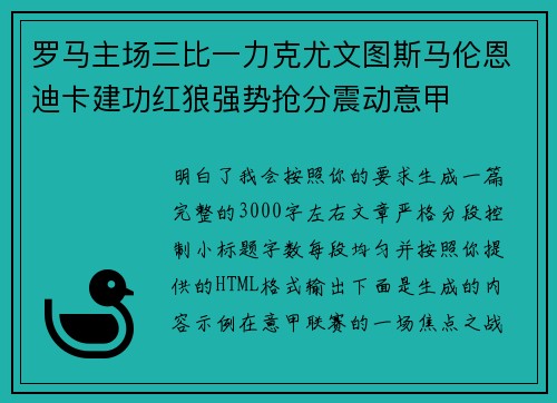 罗马主场三比一力克尤文图斯马伦恩迪卡建功红狼强势抢分震动意甲 罗马主场三比一力克尤文图斯马伦恩迪卡建功红狼强势抢分震动意甲