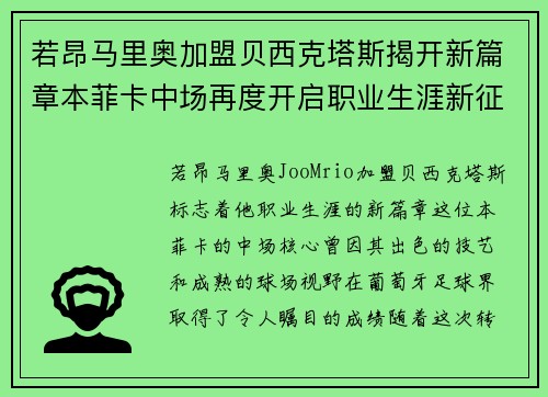 若昂马里奥加盟贝西克塔斯揭开新篇章本菲卡中场再度开启职业生涯新征程