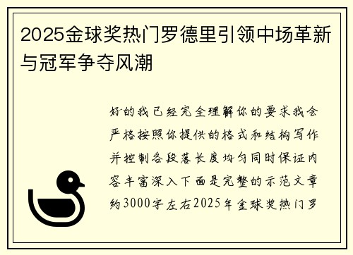 2025金球奖热门罗德里引领中场革新与冠军争夺风潮
