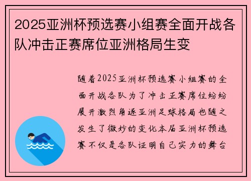 2025亚洲杯预选赛小组赛全面开战各队冲击正赛席位亚洲格局生变 2025亚洲杯预选赛小组赛全面开战各队冲击正赛席位亚洲格局生变