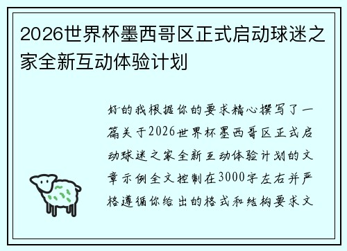 2026世界杯墨西哥区正式启动球迷之家全新互动体验计划