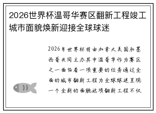 2026世界杯温哥华赛区翻新工程竣工城市面貌焕新迎接全球球迷 2026世界杯温哥华赛区翻新工程竣工城市面貌焕新迎接全球球迷