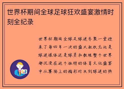 世界杯期间全球足球狂欢盛宴激情时刻全纪录