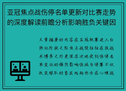 亚冠焦点战伤停名单更新对比赛走势的深度解读前瞻分析影响胜负关键因素