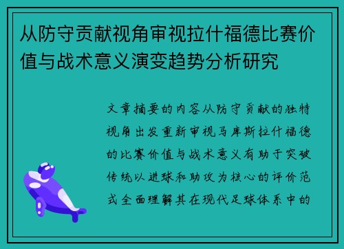 从防守贡献视角审视拉什福德比赛价值与战术意义演变趋势分析研究 从防守贡献视角审视拉什福德比赛价值与战术意义演变趋势分析研究