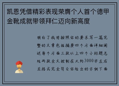 凯恩凭借精彩表现荣膺个人首个德甲金靴成就带领拜仁迈向新高度
