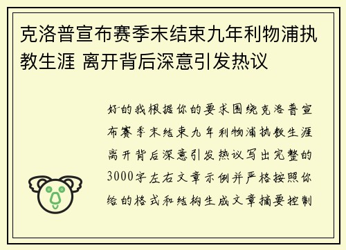 克洛普宣布赛季末结束九年利物浦执教生涯 离开背后深意引发热议