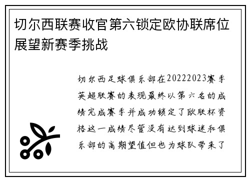 切尔西联赛收官第六锁定欧协联席位展望新赛季挑战